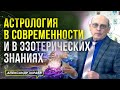 АСТРОЛОГИЯ В СОВРЕМЕННОСТИ И В ЭЗОТЕРИЧЕСКИХ ЗНАНИЯХ | АСТРОЛОГ АЛЕКСАНДР ЗАРАЕВ 2023