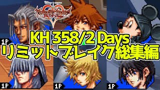 【KH358/2】キングダムハーツ 358/2 Days HD 全キャラリミットブレイクまとめ / Kingdom Hearts 358/2 Days All Limit Breaks