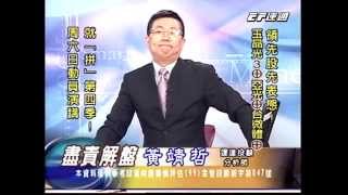 20140917 2130 黃靖哲 盡責解盤
