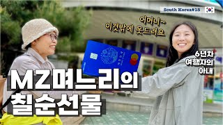시어머니 칠순선물로 카드를 드렸습니다 (feat. 트래블로그) [한국18]