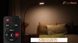 LEDフロアランプ 5段階調光- Zanflare