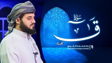 سورة ق كاملة بصوت الشيخ رعد الكُردي _ Raad Al Kurdy _ Surah Qaf