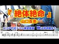 【ドラム練習動画】『絶体絶命』-山口百恵-叩いてみた