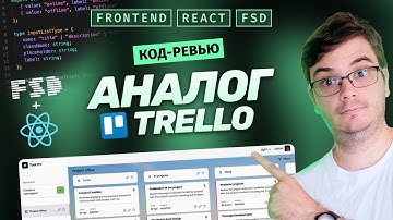 Код-ревью: Аналог Trello на React + FSD | Полный разбор и библиотеки