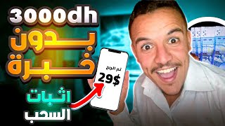 كيفاش ربحت 29$ دولار من هذ الموقع الخرافي ?| ربح من مشاهدة الاعلانات بدون خبرة ولا راس المال