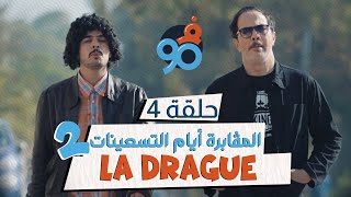 Fi 90 - S01 - Ep 4 - La Drague 22 فالتسعين الحلقة 04 المڨابرة