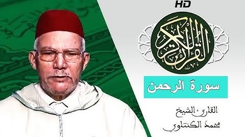 سورة الرحمن بصوت محمد الكنتاوي - Mohamed El Kantaoui - Sourat ARRAHMAN