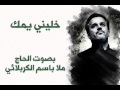 خليني يم ك