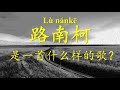 刀郎神曲《路南柯》是一首什么样的歌？《路南柯》解读