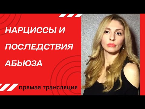Нарциссы и последствия Нарциссического абьюза (ПТСР и кПТСР)