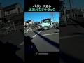 後ろから迫る止まれないトラック