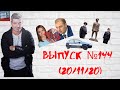 Выпуск №144 Пятничное обо всём