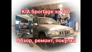 Киа Спортейдж 1: обзор, отзывы о KIA Sportage 1 за 100 тысяч