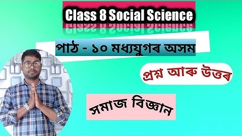 Class 8 Social Science lesson 10 questions answers| মধ্য যুগৰ অসম প্ৰশ্ন উত্তৰ |Madhya jugor assam
