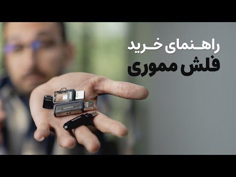 تصویری: فلش مموری کارت چه ویژگی هایی دارد؟