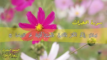تلاوة خاشعة سورة الحجرات بصوت القارئ سعد فريجة
