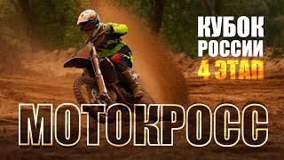 Мотокросс. Обзор 4 этапа Кубка России 2024 от RGP