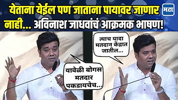 Avinash Jadhav Speech : जो सगळ्यात जास्त बोगस मतदान पकडून देईल त्याचा ठाण्यात नागरी सत्कार करु