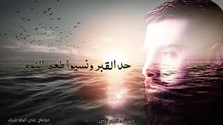 تفارقنا بأول مشوار / المنشد ناصر ناصر