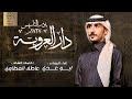 شيلة دار العروبة يوم التأسيس كلمات الشاعر عاطف العطاوي اداء ابو عدي حصري ا 2023 شيلة دار العروبة يوم التأسيس كلمات الشاعر عاطف العطاوي اداء ابو عدي حصري ا 2023
