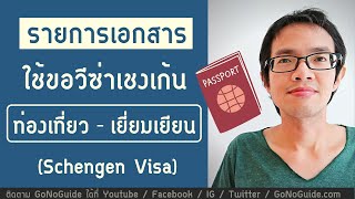 รายการเอกสาร ใช้ในการขอวีซ่าเชงเก้น วีซ่าท่องเที่ยว วีซ่าเยี่ยมเยียน Schengen Visa | GoNoGuide Visa