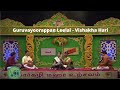 Guruvayoorappan leelai l vishakha hari l harikhatha