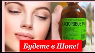 Будете в шоке! Касторка творит чудеса! Маска от морщин/ рецепт