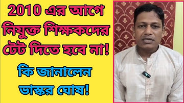 2010 সালের আগে নিযুক্ত শিক্ষকদের টেট দিতে হবে না! কি জানালেন ভাস্কর ঘোষ| inservice Teacher TET 