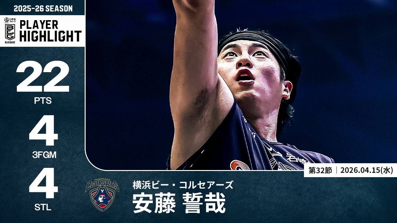 プレーまとめ】横浜BC#3 安藤 誓哉｜第32節｜04.15.2026 プロバスケ (B