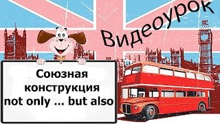 Видеоурок по английскому языку: Союзная конструкция not only ... but also