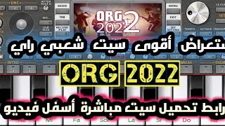 إستعراض أقوى سيت منوعات شعبي راي  الأورج 2022 ORG 2022