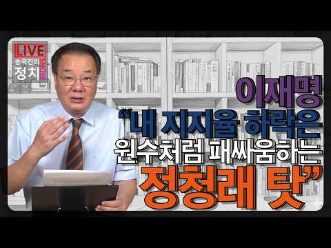 [송국건TV] 이재명 “내 지지율 하락은 원수처럼 패싸움하는 정청래 탓”