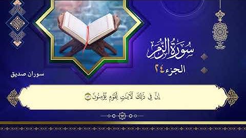 القران الكريم ختمة كاملة الجزء الرابع والعشرون (24 ) القارئ سوران صدیق