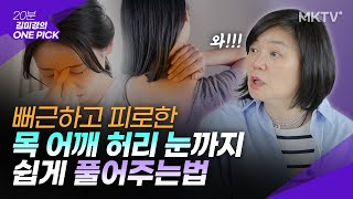 💖매일 쉽게 풀어주자! 어깨 목 허리 종아리 눈 시원하게 어버이날 선물까지 - '김미경의 원픽' 오아 마사지기 안마기