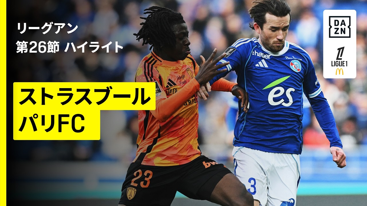 【ストラスブール×パリFC｜ハイライト】リーグアン第26節｜2025-26シーズン
