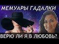 Мемуары Гадалки | Глава 1 Верю ли я в любовь?