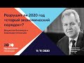 Год 2020. Будет ли разрушен «старый экономический порядок»?