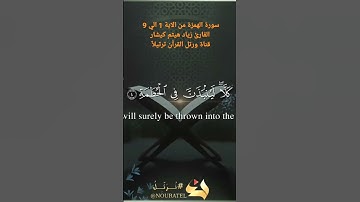 سورة الهمزة الآية ١ إلي 9 تحياتي لكم زياد هيثم كيشار 🌹