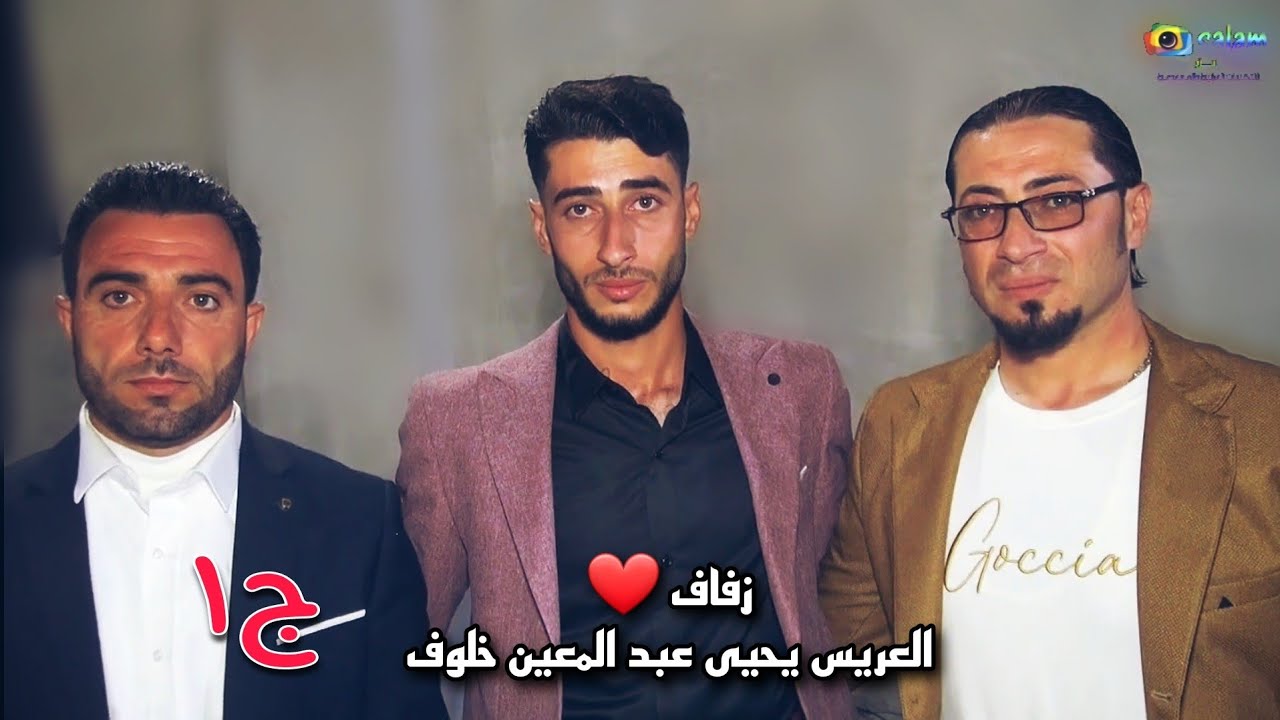 زفاف العريس يحيى عبدالمعين خلوف 1 افراح اهالي معرة النعمان