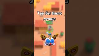 ТАК БЫ БЫЛО ЛУЧШЕ! (Тгк: Brawl Diro)