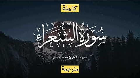سورة الشعراء بصوت محمد هشام