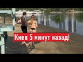 Люди уже купаются! Как мы сейчас живем в Киеве?!