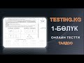 testing.kg тестти разбор кылуу / ОРТга даярдануу - ЭЛДИН СЫЙМЫГЫ