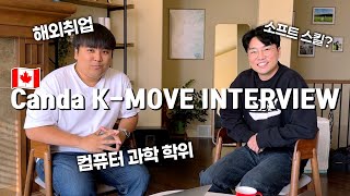 캐나다 김현식 멘토의 현직자 인터뷰 영상
