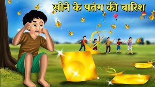 सोने की पतंग की बारिश 😱🪁 | Magic Cartoon Story | Hindi Kahani