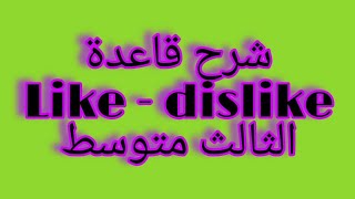 شرح قاعدة (Like-dislike) اليونت الثاني للصف الثالث المتوسط