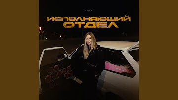 Исполняющий отдел