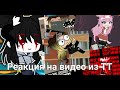 🦊† Моя реакция на видео из Tik tok †🦊 Gacha Klub _Oshibka136_