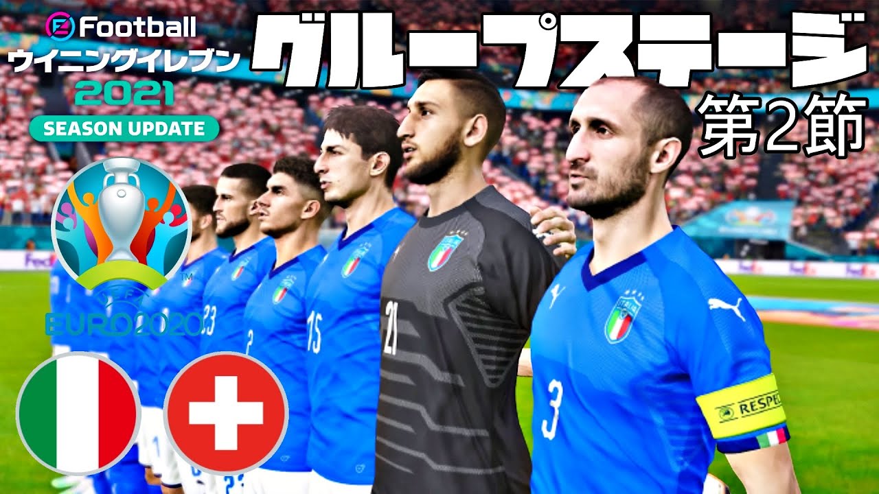 1 ウイイレ21 欧州最強のナショナルチームを決める大会 Uefa Euro にイタリア代表で挑戦 Youtube