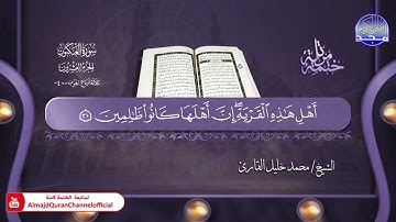 جديد ✅ ختمة مرتلة كاملة ✳️ سورة  * العنكبوت  * ✳️ الشيخ / محمد خليل القارئ